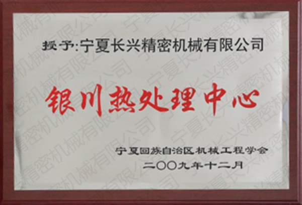新闻名称：银川热处理中心
添加日期：2016/6/27 2:27:53
浏览次数：1644